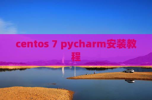 centos 7 pycharm安装教程