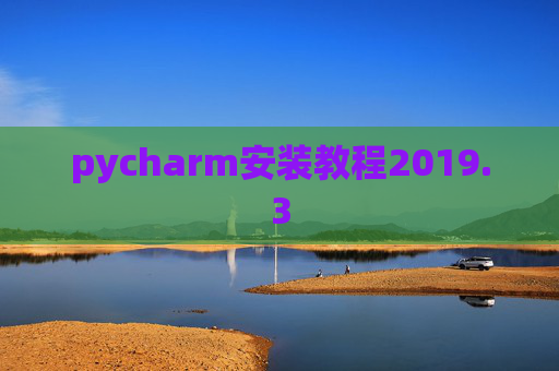 pycharm安装教程2019.3