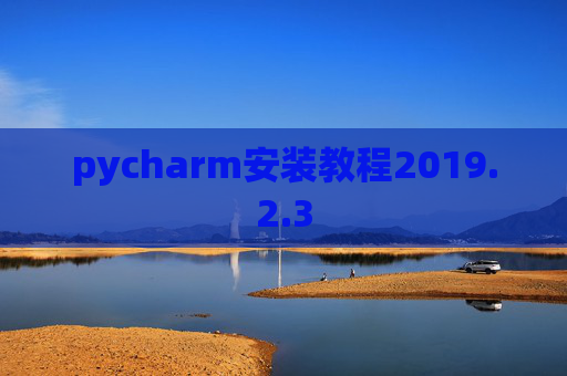 pycharm安装教程2019.2.3